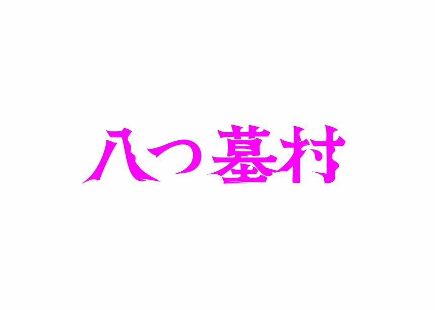 映画「八つ墓村」のロゴ（C）2026「八つ墓村」製作委員会（C）Yokomizo Seishi／KADOKAWA