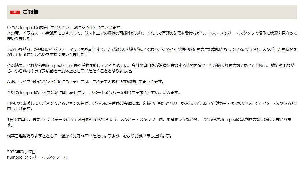 flumpool公式HPから