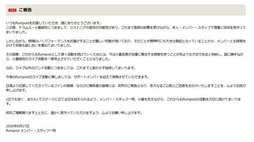 flumpoolドラム・小倉誠司が活動休止「一度離れ治療に専念」経緯について説明