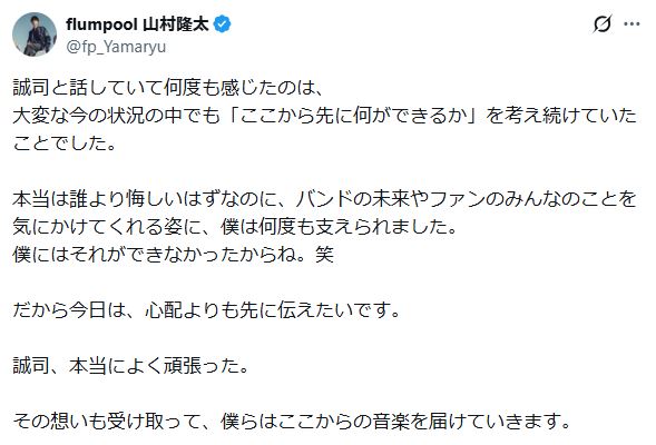 flumpool山村隆太のXから