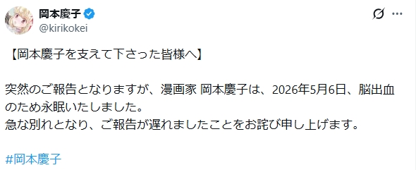 漫画家の岡本慶子さんの公式Xから