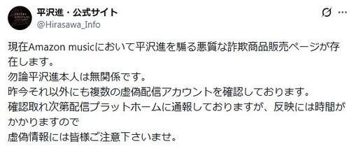 著名ミュージシャン、Amazon Musicの詐欺商品に注意喚起「本人は無関係です」