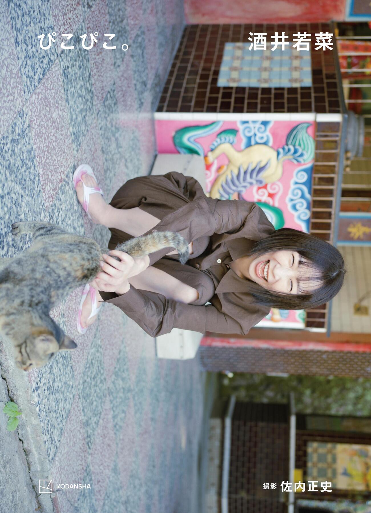 この日解禁されたデビュー30周年記念写真集「ぴこぴこ。」の表紙カット（C）佐内正史／講談社