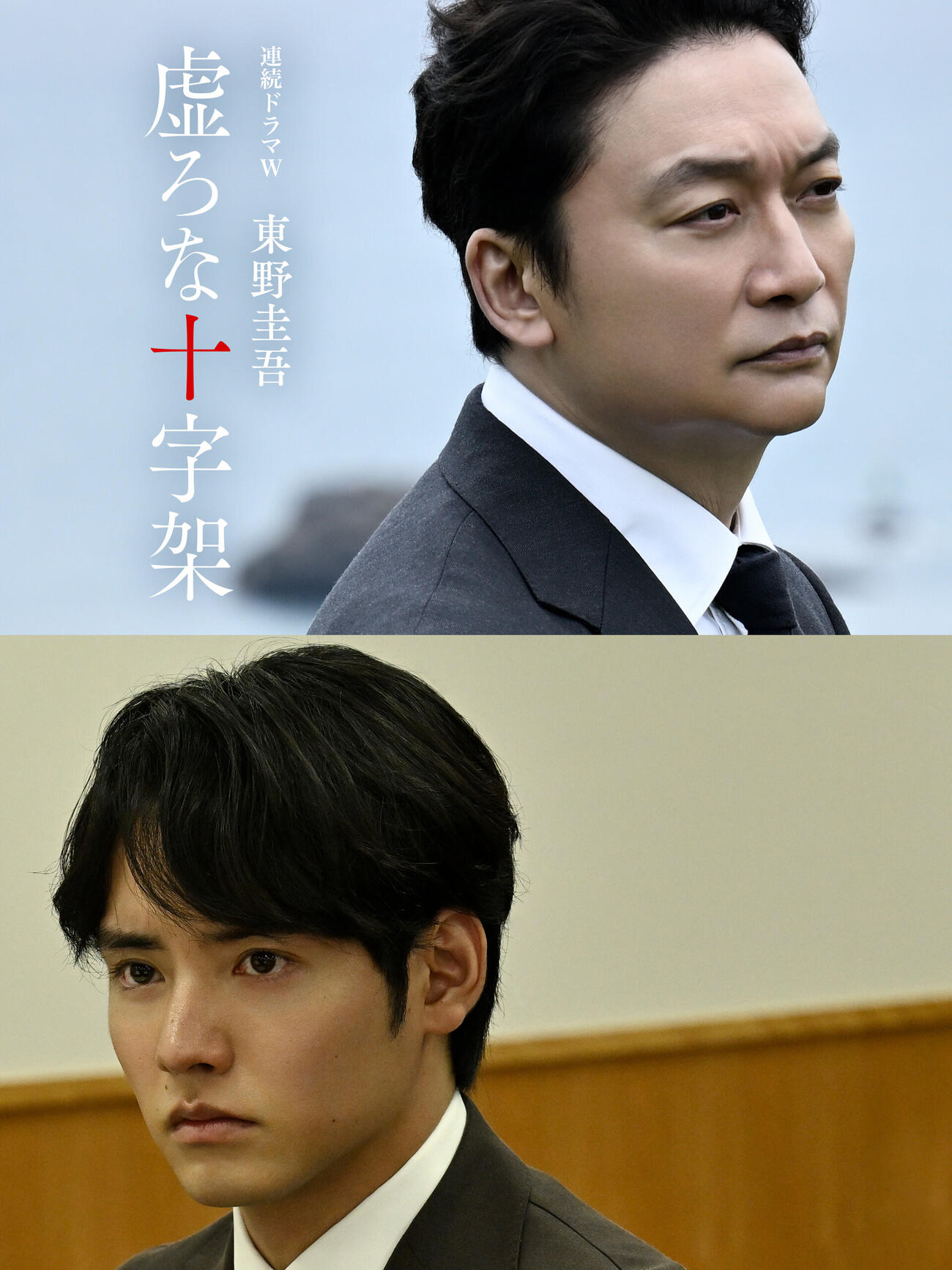 WOWOW連続ドラマW　東野圭吾「虚ろな十字架」