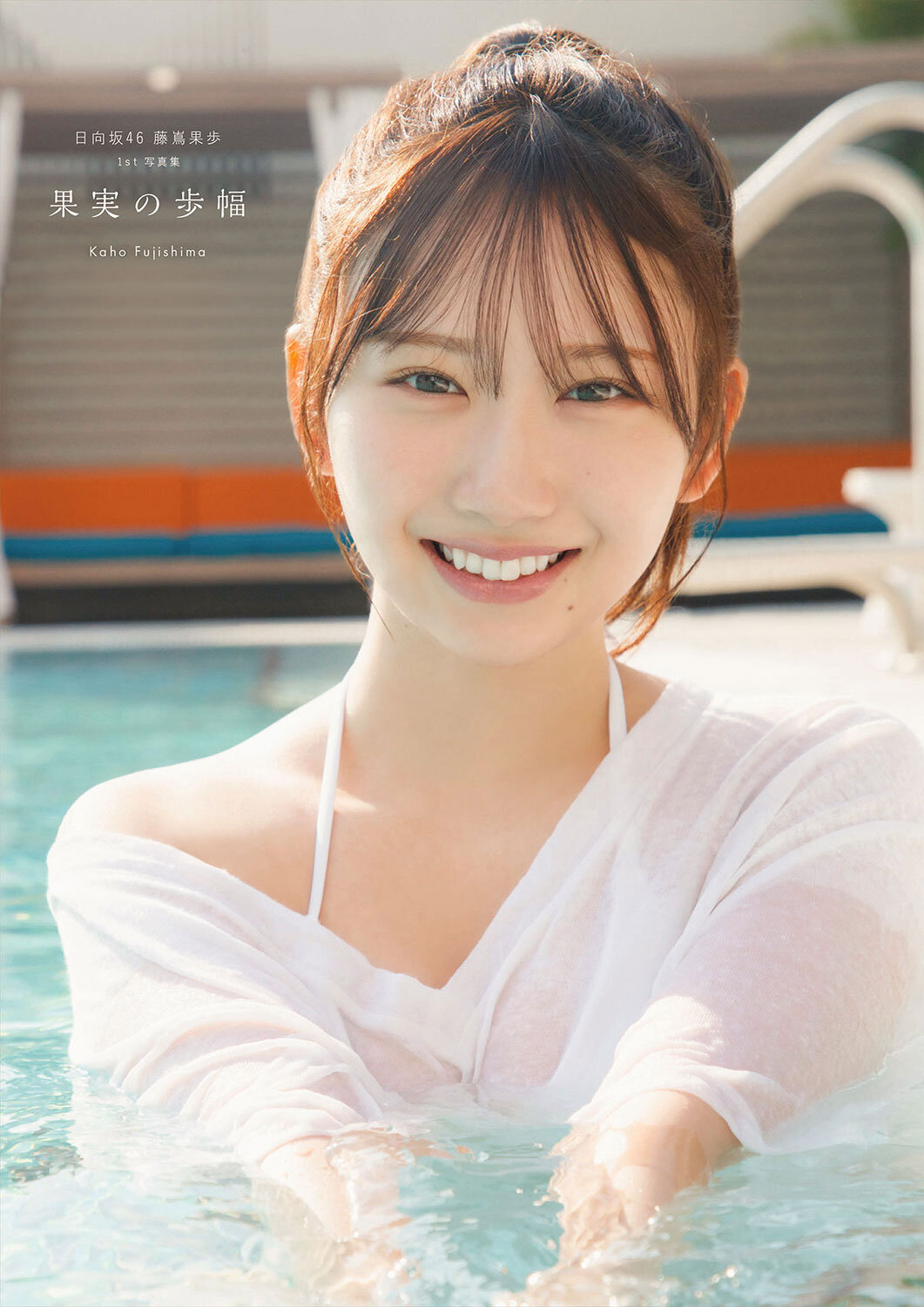 公開された日向坂46藤嶌果歩ファースト写真集「果実の歩幅」の表紙　紀伊國屋書店版