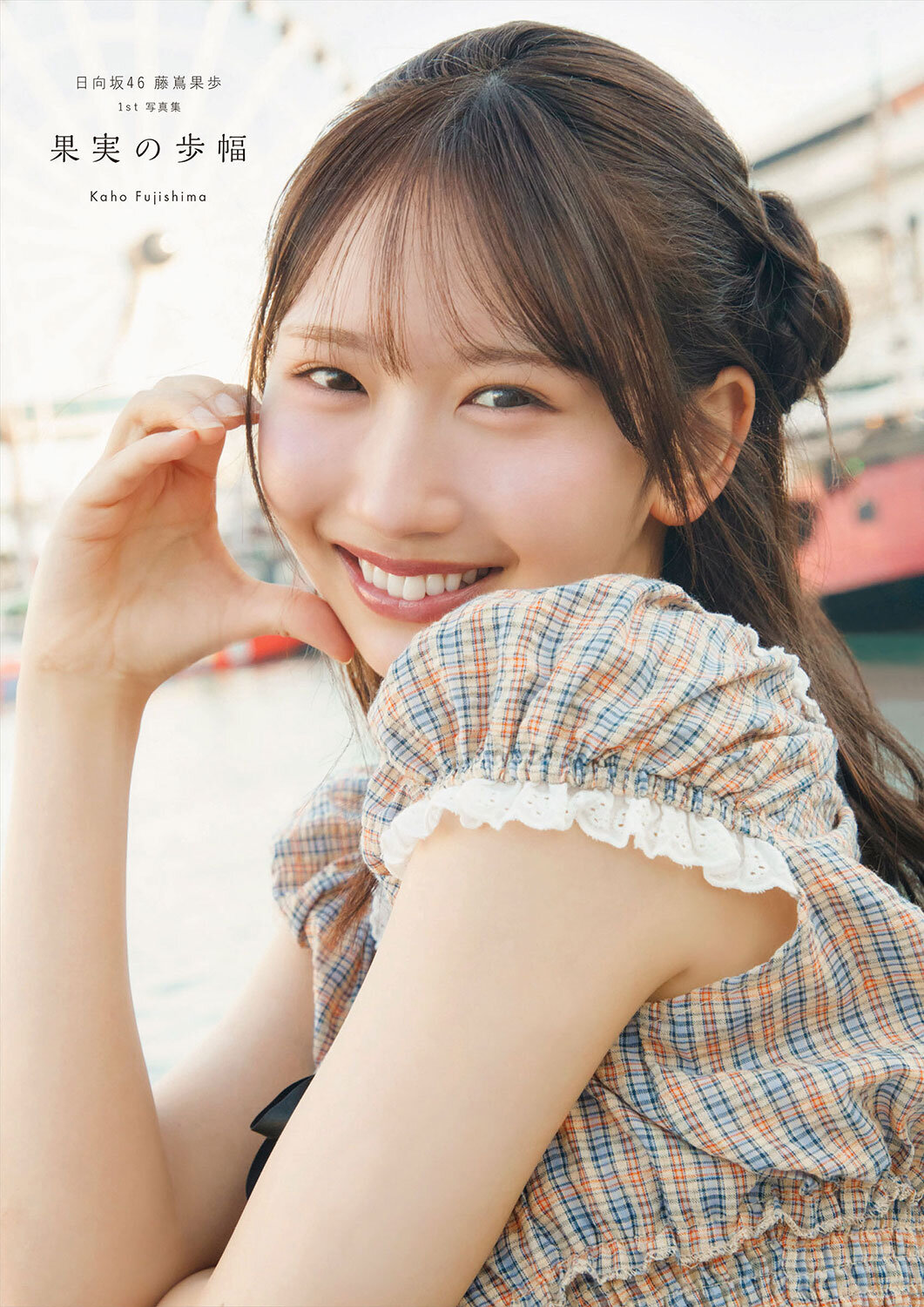 公開された日向坂46藤嶌果歩ファースト写真集「果実の歩幅」の表紙　通常版