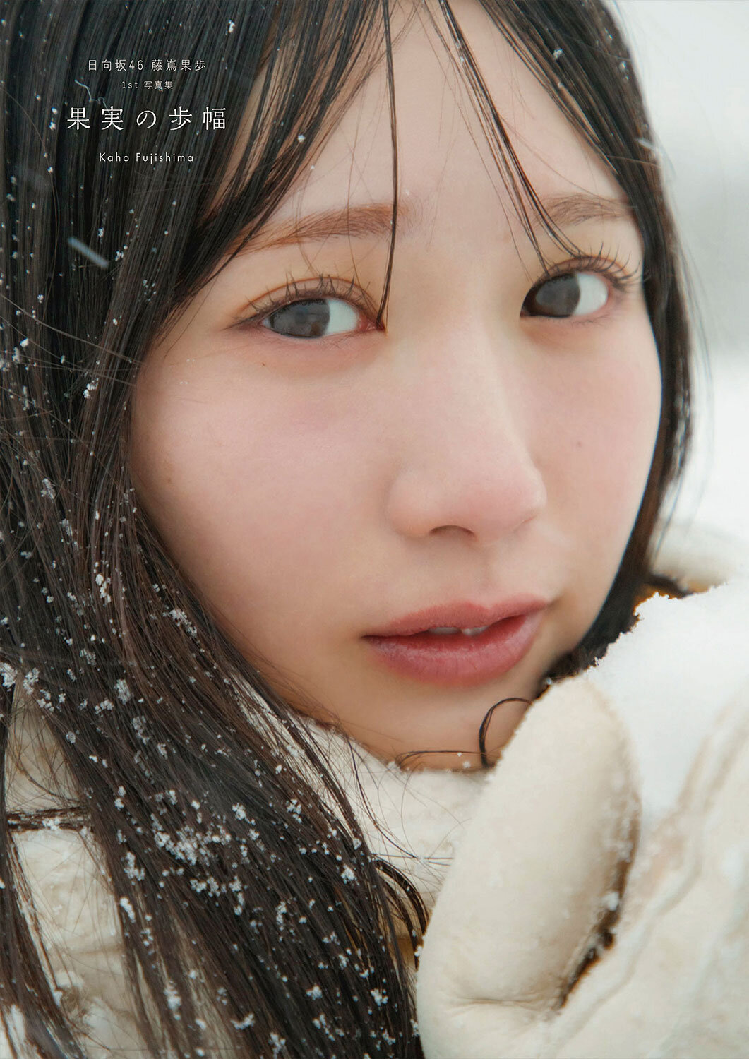 公開された日向坂46藤嶌果歩ファースト写真集「果実の歩幅」の表紙　Sony Music Shop版