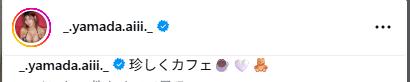 山田あいのインスタグラムから
