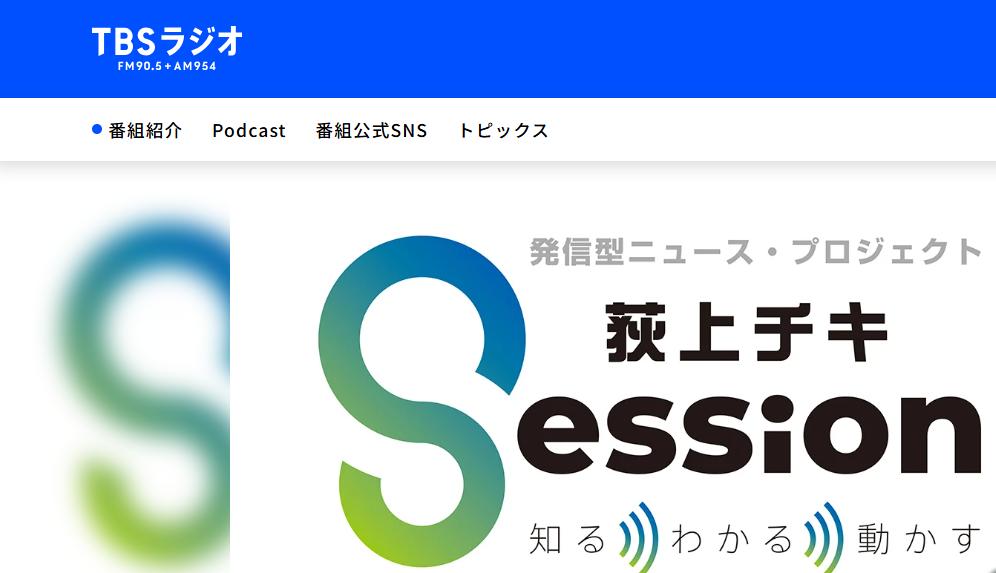 TBSラジオ「荻上チキ・Session」ホームページから