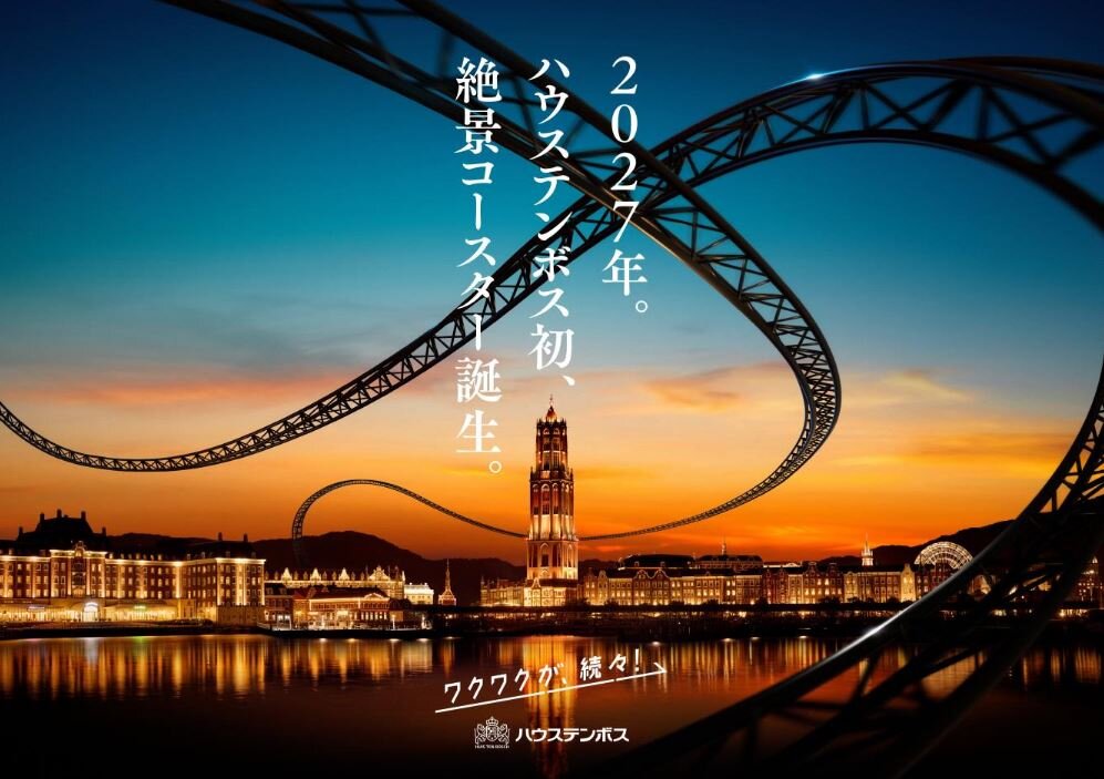 開業以来の初の絶景コースターを来年誕生させると発表したハウステンボス