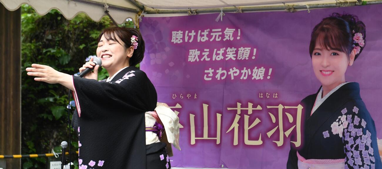 栃木市の「あじさいまつり」で歌唱した平山花羽