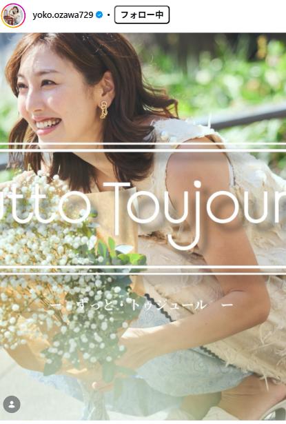 小澤陽子のインスタグラムから