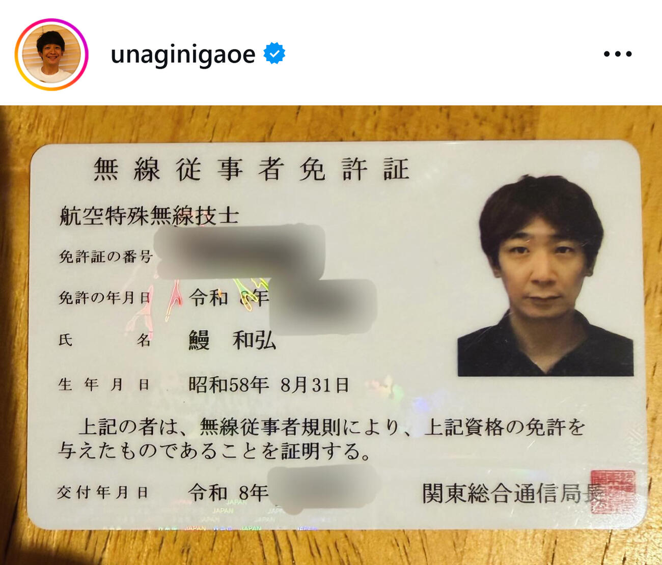 銀シャリ鰻が取得した「航空特殊無線技士」免許（銀シャリ鰻和弘のインスタグラムから）