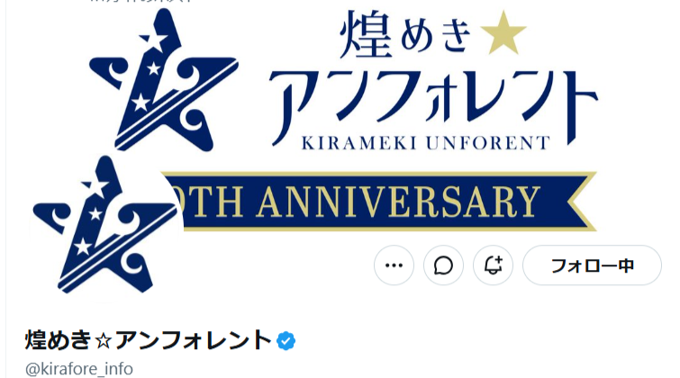 煌めき☆アンフォレント公式Xから