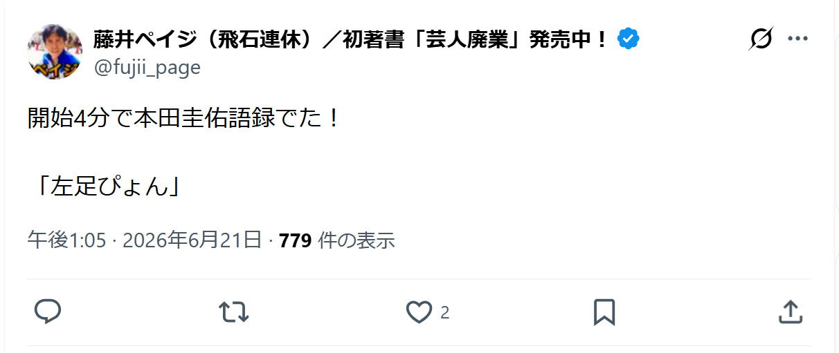 藤井ペイジのXから