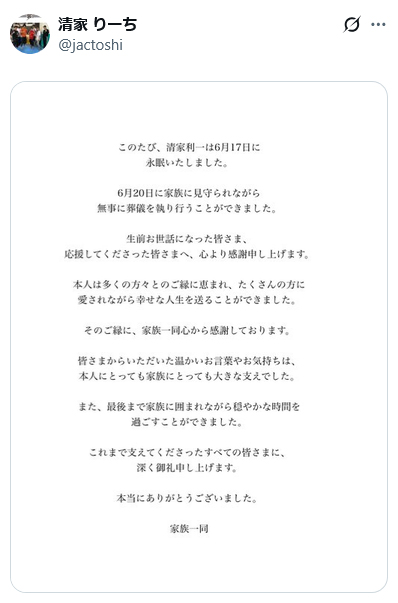 清家利一さんのXから