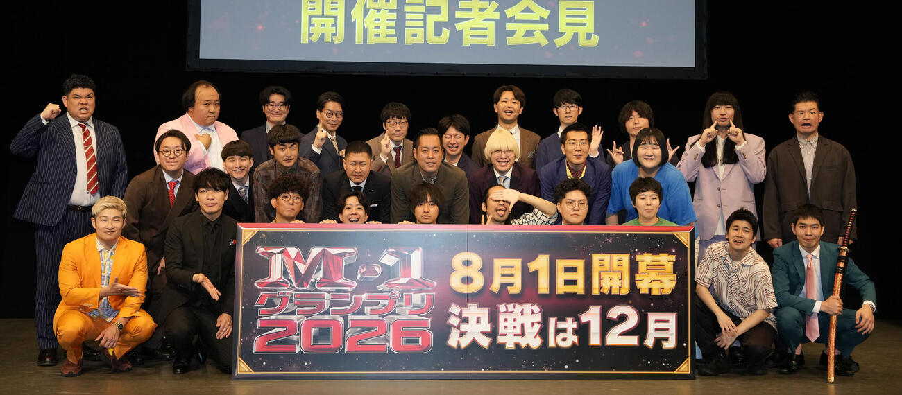 「Mー1グランプリ2026」開催会見　写真に納まる、前列左から豪快キャプテンのべーやん、麒麟の川島明、たくろうのきむらバンド、ドンデコルテの小橋共作ら登壇者（撮影・小島史椰）