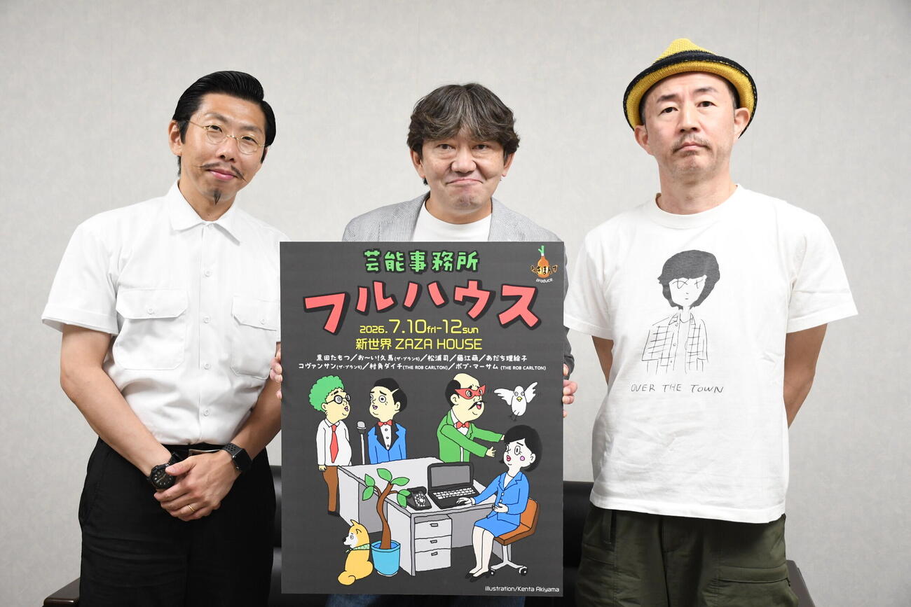 舞台「芸能事務所フルハウス」の取材会に出席した、左から、クリエイターユニット「ねぎぽんず」村角太陽、黒田たもつ、お～い！久馬（撮影・阪口孝志）