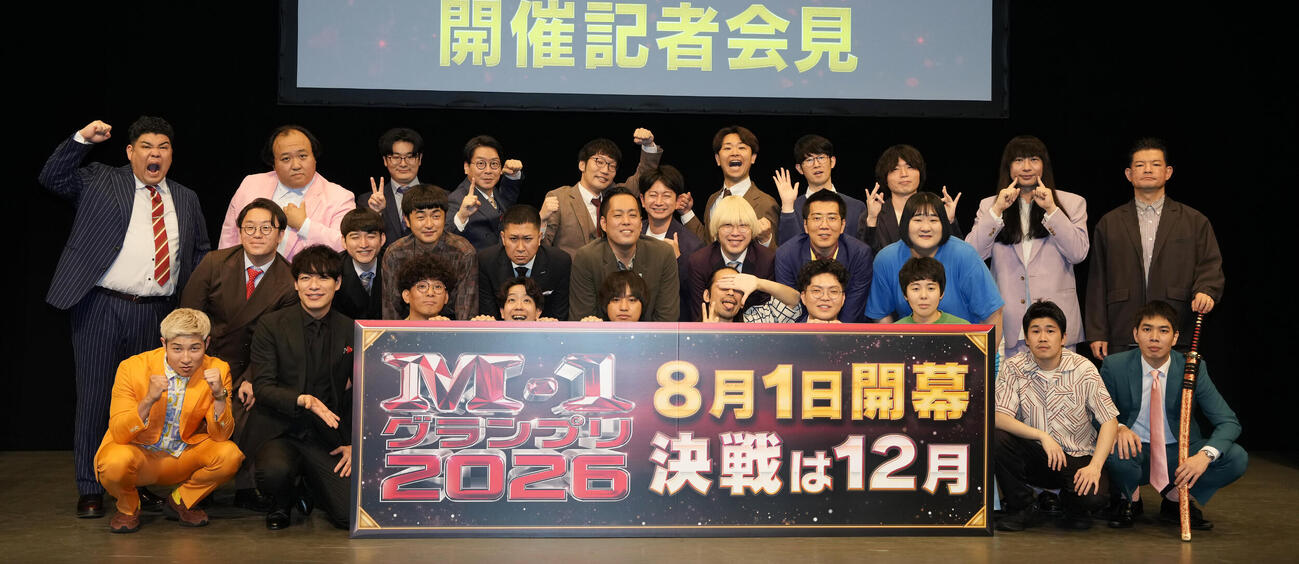 「Mー1グランプリ2026」開催会見　写真に納まる、前列左から豪快キャプテンのべーやん、麒麟の川島明、たくろうのきむらバンド、ドンデコルテの小橋共作ら登壇者（撮影・小島史椰）