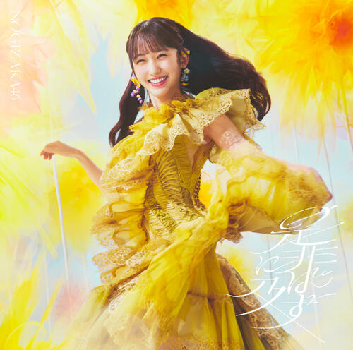 乃木坂46、最新曲「是非に及ばず」ジャケットアートワークが公開　テーマは「眩光を探して」