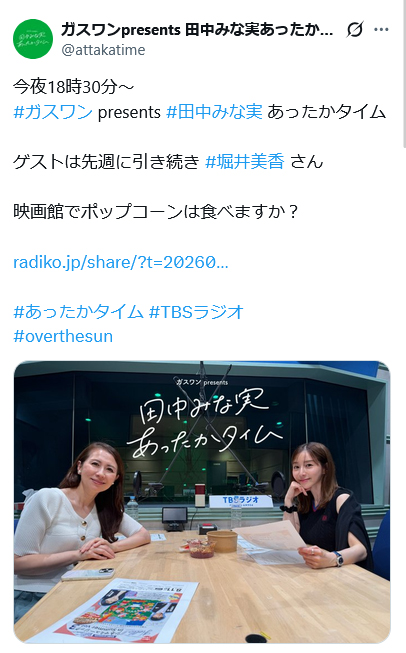 TBSラジオ「ガスワンプレゼンツ　田中みな実あったかタイム」の公式Xから