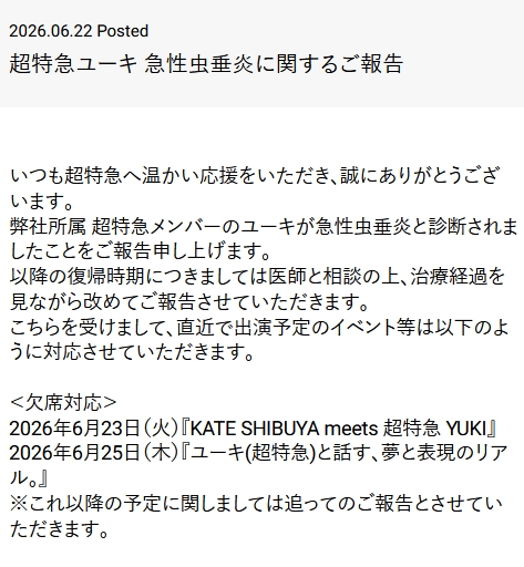 超特急の公式サイトから