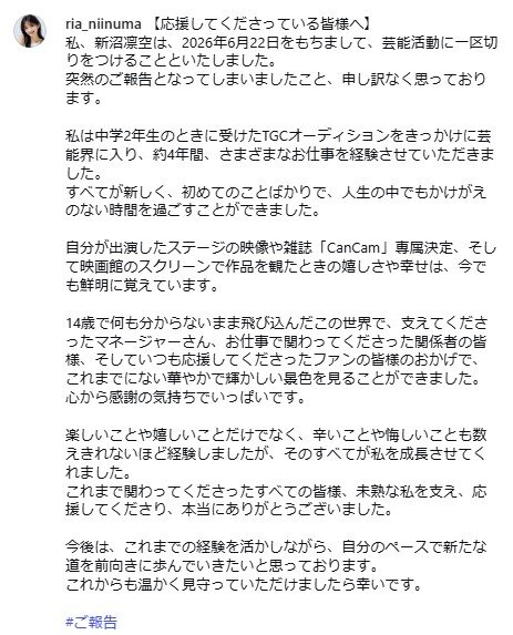 18歳モデル「芸能活動に一区切り」突然報告　中３で専属モデルも