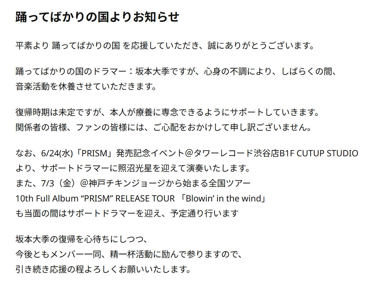 「踊ってばかりの国」公式サイトから