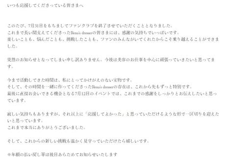昨年結婚の28歳元アイドル、ファンクラブ閉鎖へ「今後は美容のお仕事を中心に」