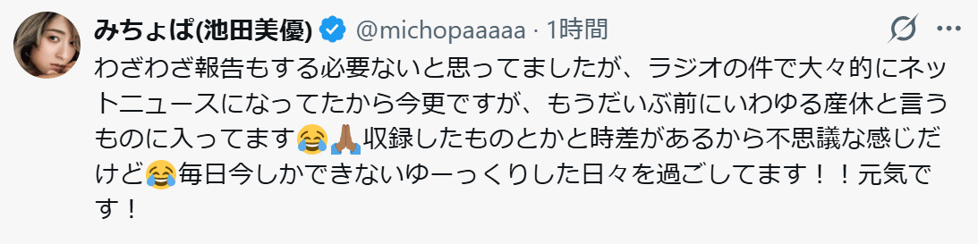 みちょぱこと池田美優のXから