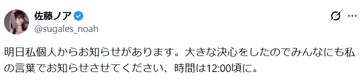 佐藤ノアのXから