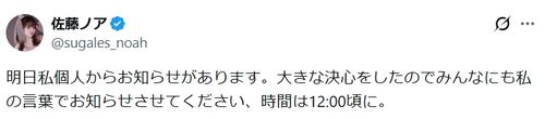 佐藤ノアが予告「お知らせがあります。大きな決心をしたので私の言葉でお知らせさせてください」
