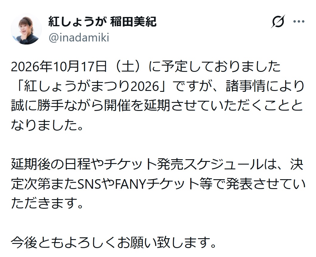 稲田美紀のXから