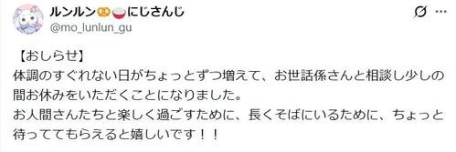 にじさんじルンルン、体調不良で休養「お世話係さんと相談し少しの間お休みをいただくことに」