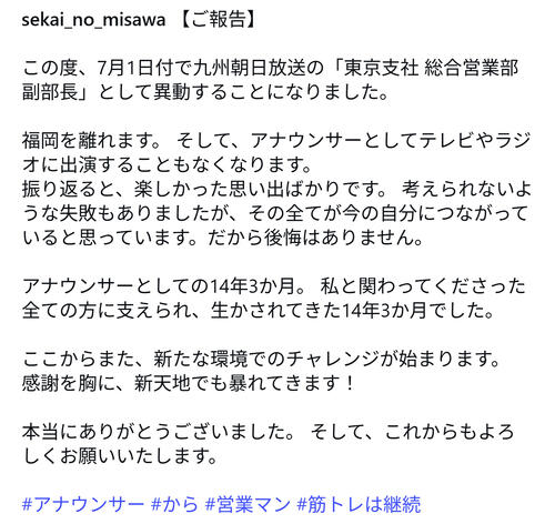 “筋肉アナウンサー”が異動「テレビやラジオに出演することもなくなります…後悔はありません」