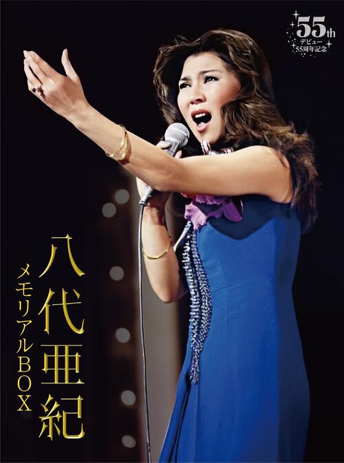 秘蔵映像でよみがえる八代亜紀さん　デビュー55周年記メモリアルボックス　９・25発売