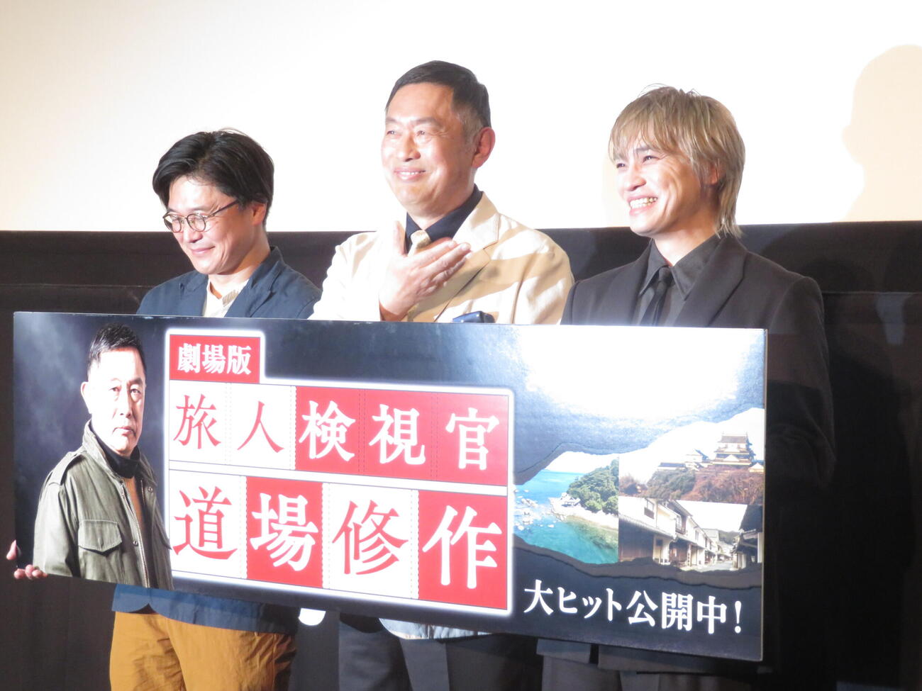 劇場版「旅人検視官　道場修作」大ヒット御礼舞台あいさつに登壇した、左から兼﨑涼介監督、内藤剛志、二階堂高嗣