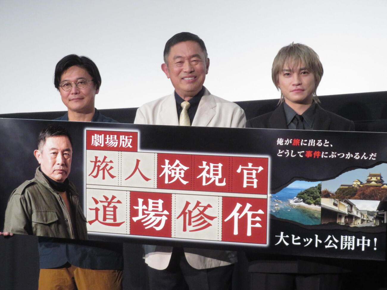 劇場版「旅人検視官　道場修作」大ヒット御礼舞台あいさつに登壇した、左から兼﨑涼介監督、内藤剛志、二階堂高嗣