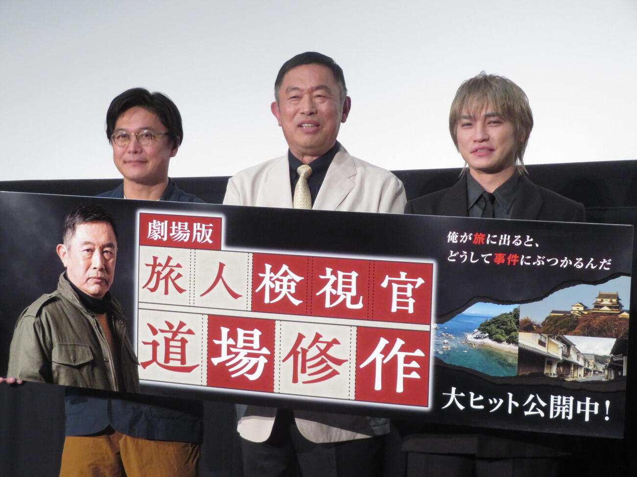 劇場版「旅人検視官　道場修作」大ヒット御礼舞台あいさつに登壇した、左から兼﨑涼介監督、内藤剛志、二階堂高嗣