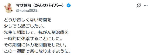 ステージ４胃がんの元芸人、抗がん剤治療を一時中止「どうか苦しくない時間を…」近影も公開