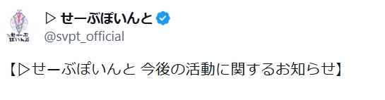 ▷せーぶぽいんと公式Xから