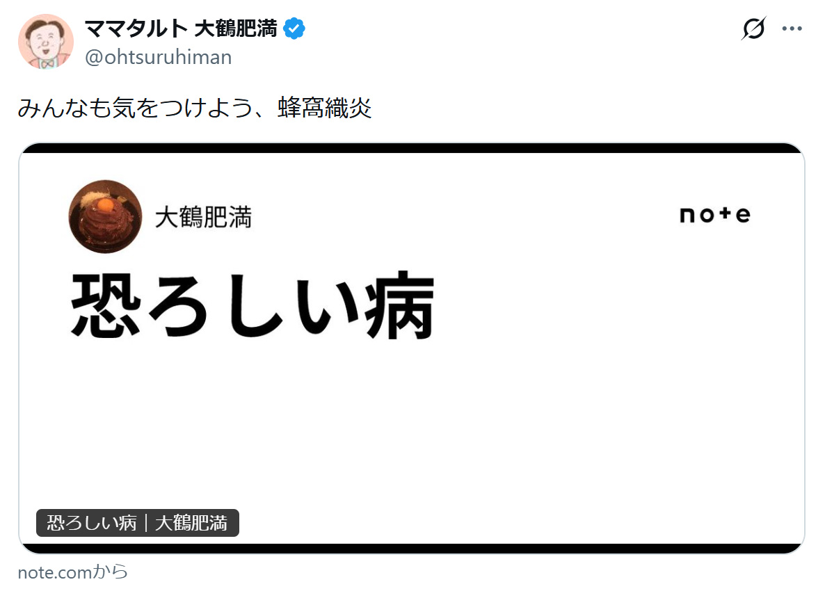 大鶴肥満のXから