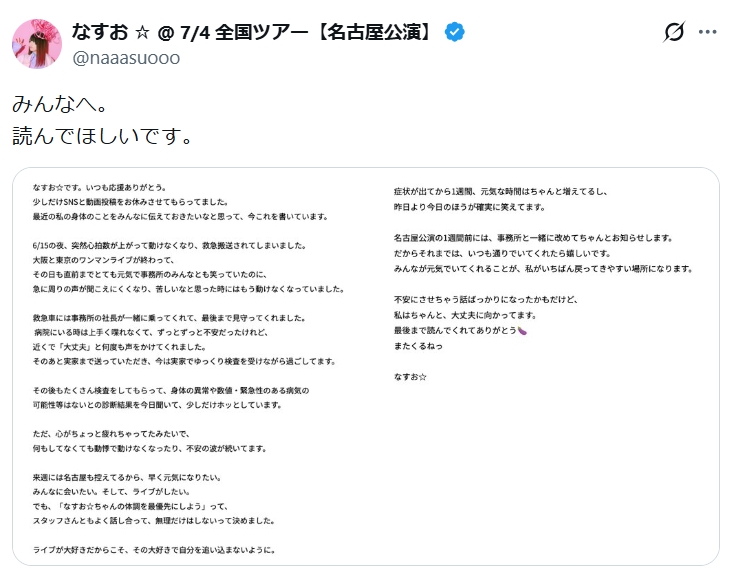 なすおのXから
