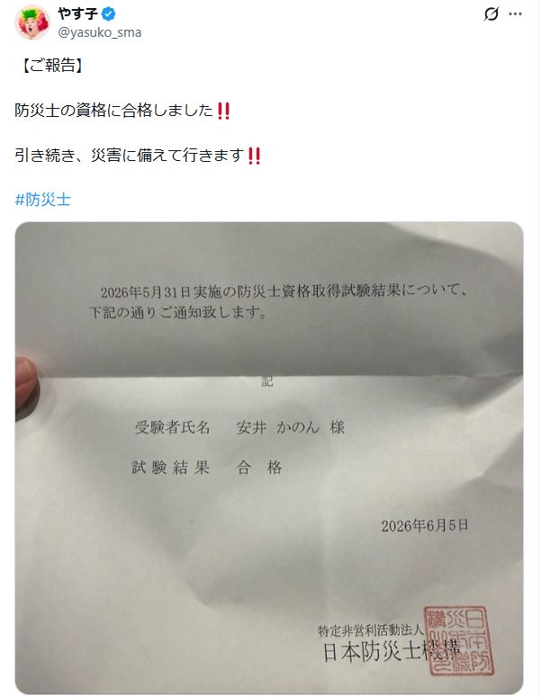 6月22日、防災士の資格に合格したことを報告（やす子のXから）
