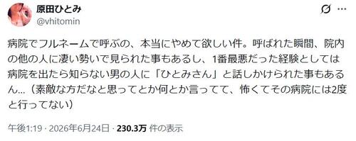 原田ひとみ、病院でのフルネーム呼びめぐる投稿反響