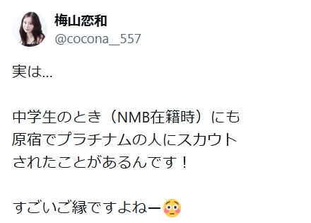 梅山恋和のXから
