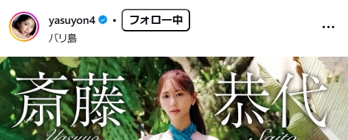 斎藤恭代のインスタグラムから