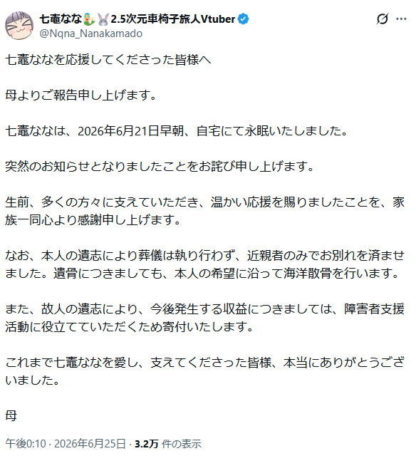 七竈ななさんのXから