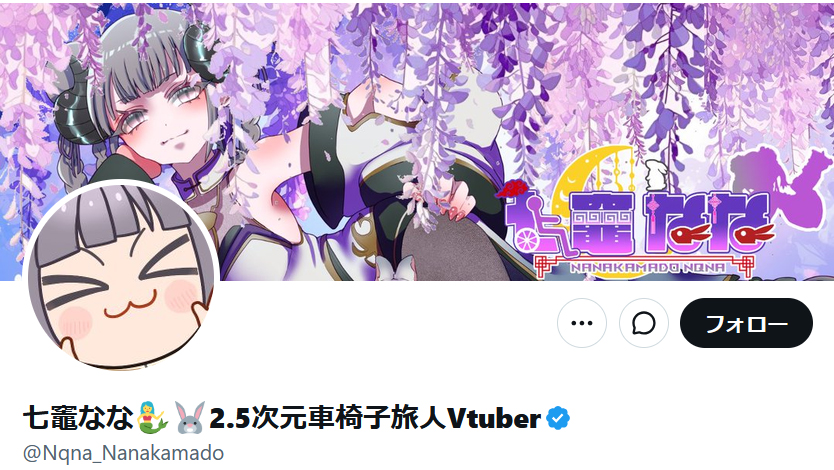 七竈ななさんのXから