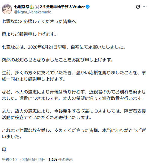 下肢麻痺の車椅子Ｖチューバーが自宅で死去、母が伝える…Ｘ最終更新は16日